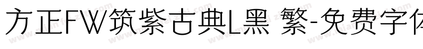 方正FW筑紫古典L黑 繁字体转换